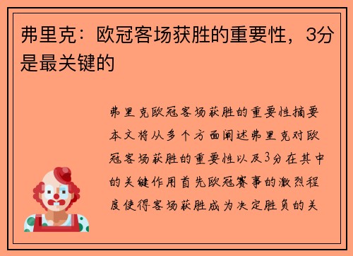 弗里克：欧冠客场获胜的重要性，3分是最关键的