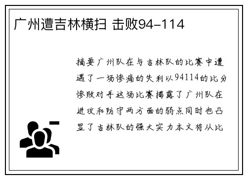 广州遭吉林横扫 击败94-114
