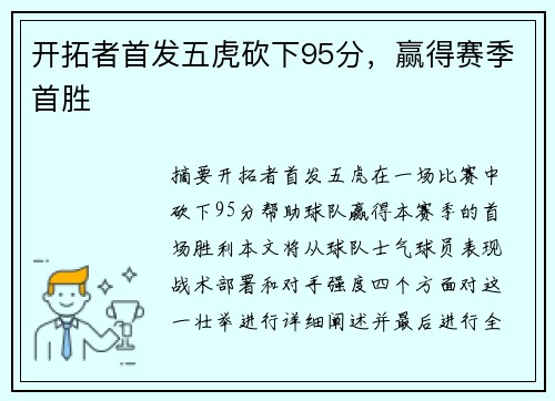 开拓者首发五虎砍下95分，赢得赛季首胜