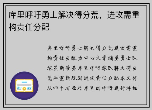 库里呼吁勇士解决得分荒，进攻需重构责任分配