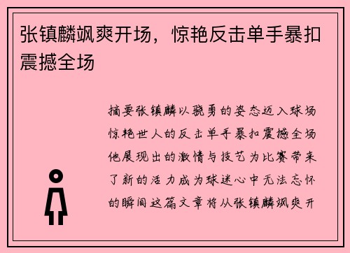 张镇麟飒爽开场，惊艳反击单手暴扣震撼全场