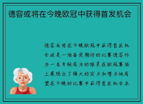 德容或将在今晚欧冠中获得首发机会
