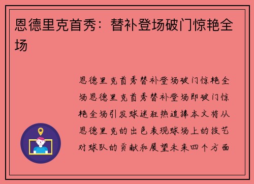 恩德里克首秀：替补登场破门惊艳全场
