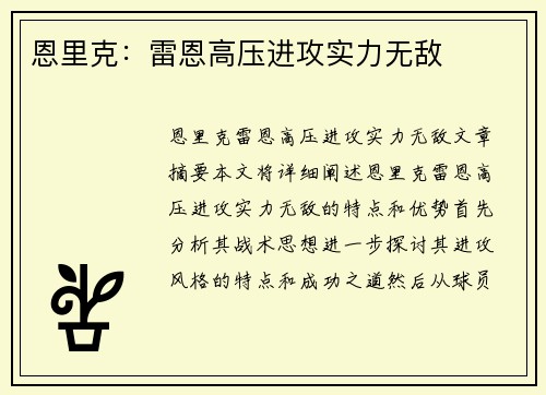 恩里克：雷恩高压进攻实力无敌