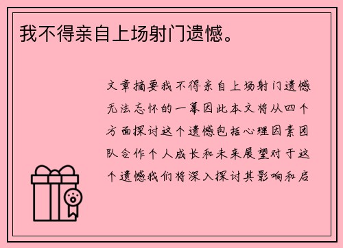 我不得亲自上场射门遗憾。