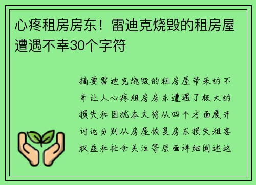 心疼租房房东！雷迪克烧毁的租房屋遭遇不幸30个字符