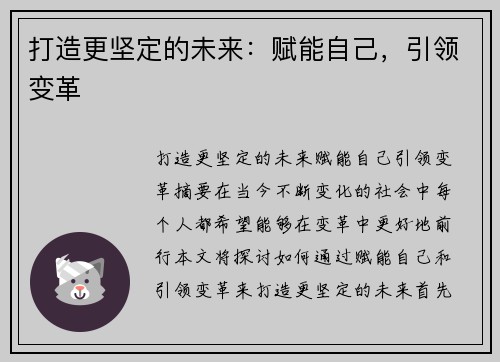打造更坚定的未来：赋能自己，引领变革