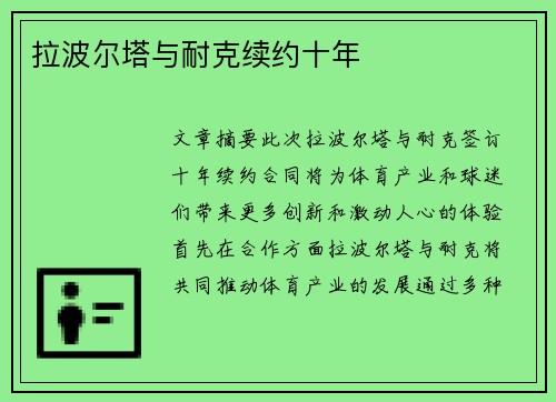拉波尔塔与耐克续约十年 