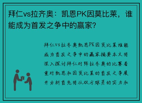 拜仁vs拉齐奥：凯恩PK因莫比莱，谁能成为首发之争中的赢家？