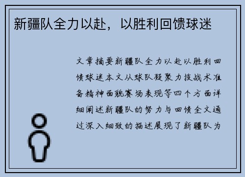 新疆队全力以赴，以胜利回馈球迷
