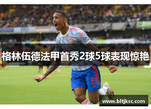 格林伍德法甲首秀2球5球表现惊艳