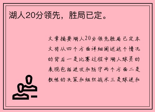 湖人20分领先，胜局已定。