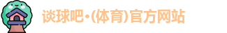 谈球吧